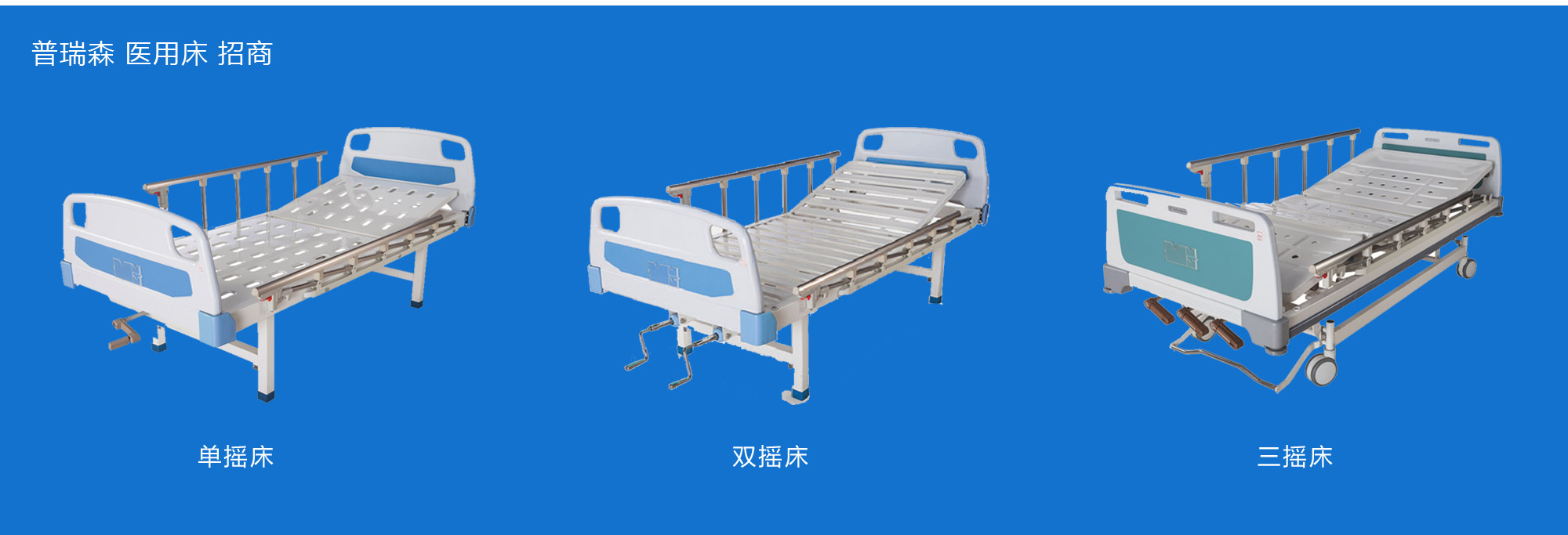 普瑞森醫(yī)用床全國(guó)招商加盟