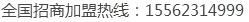 全國(guó)招商加盟熱線