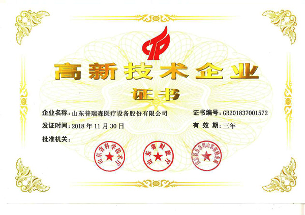 熱烈祝賀山東普瑞森醫(yī)療設(shè)備股份有限公司通過國家高新技術(shù)企業(yè)認(rèn)定 熱烈祝賀山東普瑞森醫(yī)療設(shè)備股份有限公司通過國家高新技術(shù)企業(yè)認(rèn)定