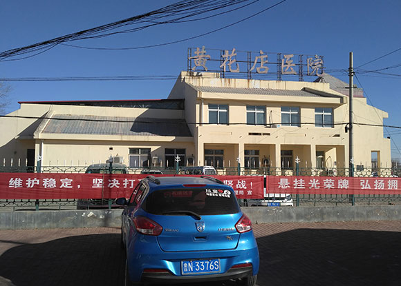 天津市武清區(qū)黃花店醫(yī)院 天津市武清區(qū)黃花店醫(yī)院