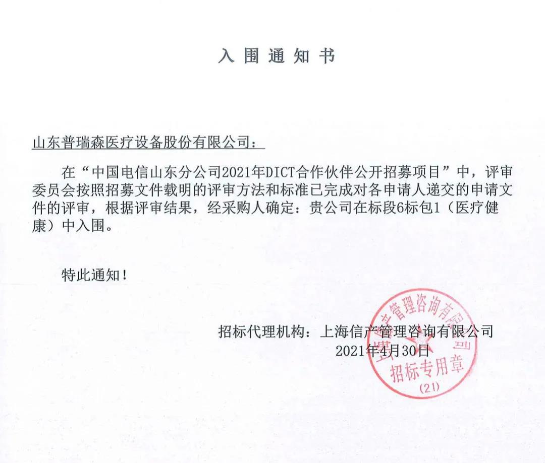喜訊丨熱烈慶祝山東普瑞森與中國(guó)電信達(dá)成DICT合作伙伴 喜訊丨熱烈慶祝山東普瑞森與中國(guó)電信達(dá)成DICT合作伙伴